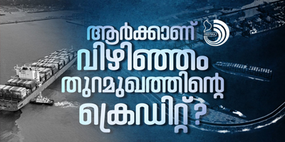 വിഴിഞ്ഞം തുറമുഖത്തി​ന്റെ ക്രെഡിറ്റ് ആർക്ക് അവകാശപ്പെട്ടതാണ്?